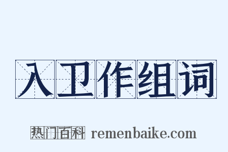 入卫作组词是什么意思的图片